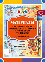 Материалы для оформления родительского уголка в групповой раздевалке. Старшая группа. Вып. 1 (сентябрь - февраль)