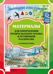 Материалы для оформления родительского уголка в групповой раздевалке. Старшая группа. Вып. 2 (март - август)