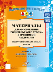 Материалы для оформления родительского уголка в групповой раздевалке. Подготовительная группа. Вып. 1 (сентябрь-февраль)