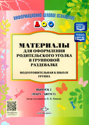 Материалы для оформления родительского уголка в групповой раздевалке. Подготовительная группа. Вып. 2 (Март-Август)
