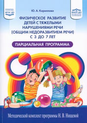 Физическое развитие детей с тяжелыми нарушениями речи (общим недоразвитием речи) с 3 до 7 лет. Парциальная программа. 3-е изд.,перераб.и доп