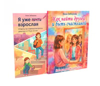 Как найти друзей и быть счастливой. Я уже почти взрослая (комплект из 2-х книг)