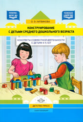 Конструирование с детьми среднего дошкольного возраста. Конспекты совместной деятельности с детьми 4-5лет