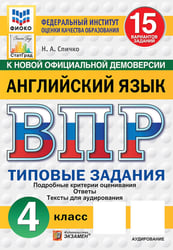 ВПР. Английский язык: 4 кл. 15 вариантов. Типовые задания. (+ аудирование)