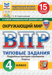ВПР. Окружающий мир. 4 кл. 15 вариантов. Типовые задания