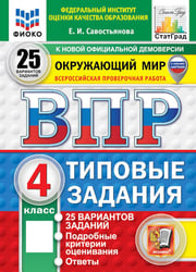 ВПР. Окружающий мир. 4 кл. 25 вариантов. Типовые задания