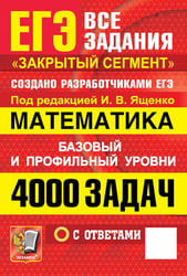 ЕГЭ. 4000 задач с ответами по математике. Все задания "Закрытый сегмент". Базовый и профильный уровни