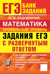 ЕГЭ. Математика. Профильный уровень. Задания с развернутым ответом