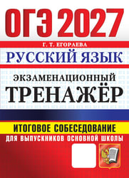 ОГЭ 2027. Русский язык. Экзаменационный тренажер. Итоговое собеседование для выпускников основной школы