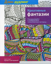 Дзен-дудлинг. Креативные фантазии