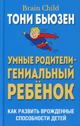 Умные родители - гениальный ребенок (пер)