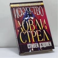 Искусство Ловли Стрел