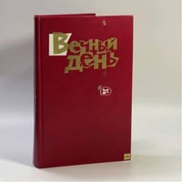 Вечный день: Писатели социалистических стран о победе над фашизмом