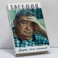 Дарю, что помню