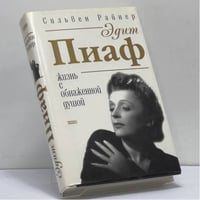 Эдит Пиаф. Жизнь с обнаженной душой.
