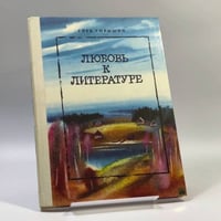 Любовь к литературе