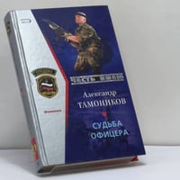 Судьба офицера