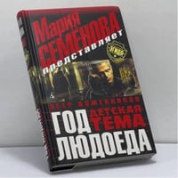 Год Людоеда: Детская тема