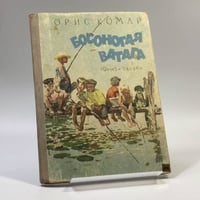 Босоногая ватага