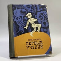 Первый ученик