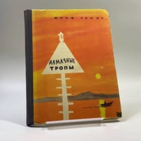 Алмазные тропы