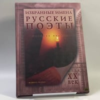 Избранные имена. Русские поэты ХХ века