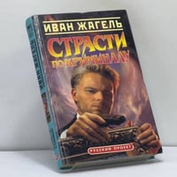 Страсти по криминалу