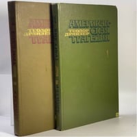 Американская трагедия. В 2 томах