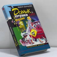 Домик тетушки лжи