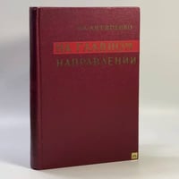 На главном направлении