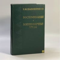 Воспоминания. Военно-научные труды