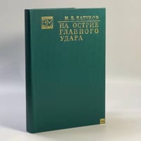 На острие главного удара