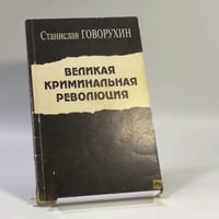 Великая криминальная революция