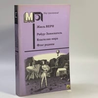 Робур-Завоеватель. Властелин мира. Флаг родины