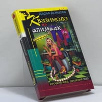 Квазимодо на шпильках