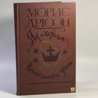 Яд и корона. Негоже лилиям прясть