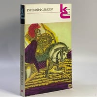 Русский фольклор