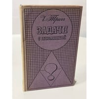 Задачи с изюминкой