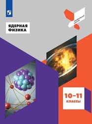 Ядерная физика. 10-11 классы. Учебное пособие.