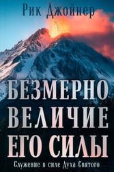 Безмерно величие Его силы