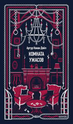 Комната ужасов