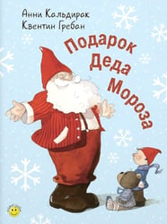 Подарок Деда Мороза