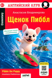 Щенок Пиббл = Pibble the Puppy. QR-код на аудиосопровождение (на английском языке)