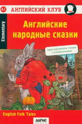 Английские народные сказки = English Folk Tales. 27-е изд