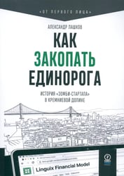 Как закопать единорога: История "зомби-стартапа" в Кремниевой долине