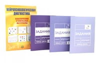 Нейропсихологическая диагностика + системный курс восстановления речи (комплект из 4-х книг)