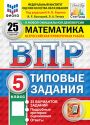 ВПР. Математика. 5 кл. 25 вариантов. Типовые задания