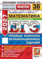 ЕГЭ-2027. Математика. Профильный уровень. 36 вариантов. Типовые экзаменационные варианты: .