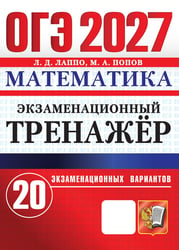 ОГЭ 2027. Математика. Экзаменационный тренажер. 20 экзаменационных вариантов