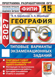 ОГЭ 2027. География. 15 варианов. Типовые варианты экзаменационных заданий